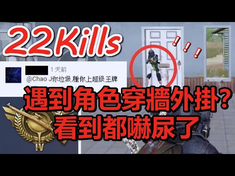 《PUBG MOBILE：絕地求生M》 22殺 遇到角色穿牆外掛？ 看到都嚇尿了