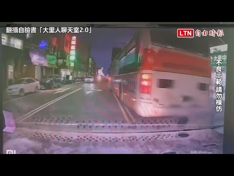 整條路都是我的表演大道？台中公車疑逼車 警將釐清開罰(翻攝自「大里人聊天室2.0」/警方提供)