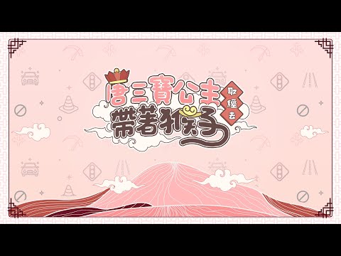 LIVE 唐三寶公主帶著猴子取經去 ep3 （feat. @Akumu Ch. 阿庫姆）