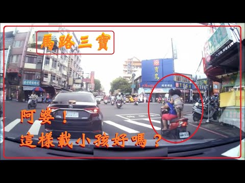 馬路三寶  阿婆！這樣載小孩好嗎？