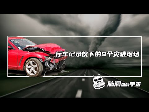 儀下的9個災難現場   