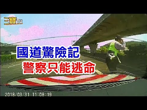 (國道警察驚魂記)當警察遇到這種狀況，二話不說，直接逃命去