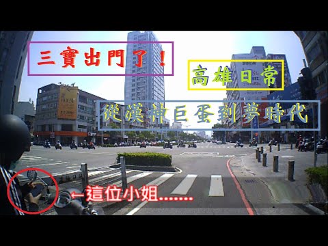 三寶出門了！高雄三寶日常！漢神巨蛋騎車到夢時代！