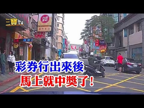 從彩券行出來後，馬上就中獎了，下次還是乖乖的走斑馬線比較好!