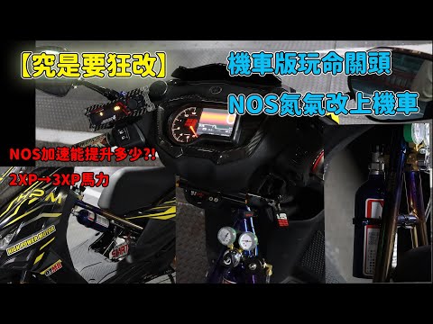 究是要狂改機車版玩命關頭 NOS氮氣改上機車!! NOS加速能提升多少?!2XP→3XP馬力?