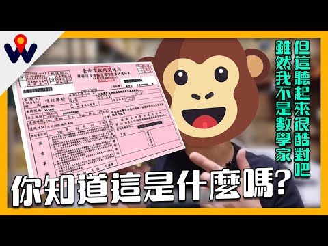 你知道這是什麼嗎？雖然我不是數學家，但這聽起來很酷對吧！