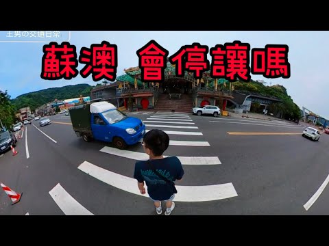 蘇澳會停讓嗎？王男