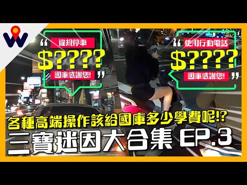 各種高端操作該給國庫多少學費呢!? 三寶迷因大合集 EP.3