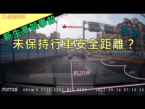 安全距離是什麼？應注意前車並保持安全距離？從交通事故說明，什麼是行車安全距離貓頭鷹交通書交通講規則EP13。
