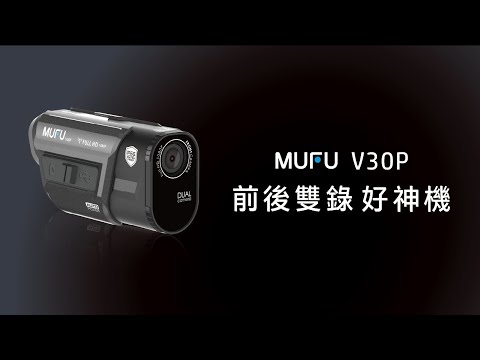 MUFU前後雙錄機車 V30P ｜好神機