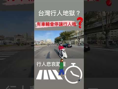 台灣真的是行人地獄？有人會停讓嗎  台中建國北路、西川二路