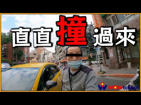 就這樣直接開過來了/阿北幫你舒壓濠小仔交通說 EP7