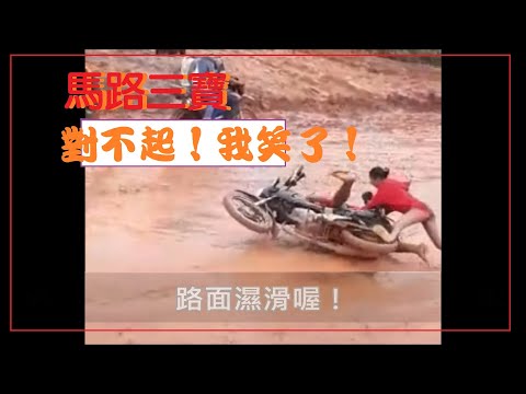 馬路三寶 對不起，我笑了！(0605)