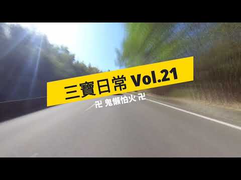 三寶日常 Vol.21 Monkey在我背？NONO，Monkey在182