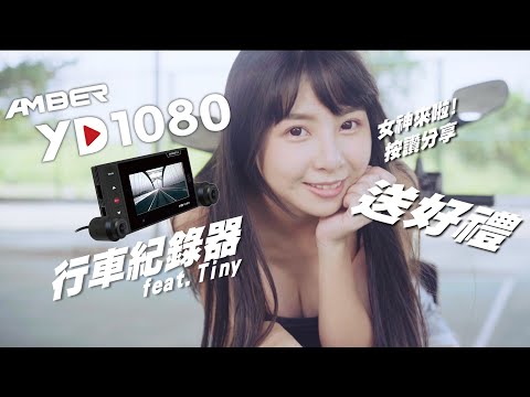 AMBER X 超激人 | YD1080 - YAMAHA車種專用 | 女神來啦!!!!!! | feat.Tiny