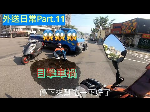 外送日常Part.11-黑絲x迷路x橋上雙黃迴轉x右側超車x逆向左轉x目擊車禍.真的是一堆騎車的壞習慣