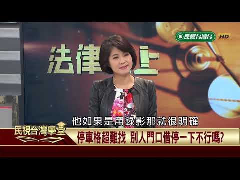 停車格超難找 別人門口借停一下不行嗎民視台灣學堂法律線上 －蔡惠子