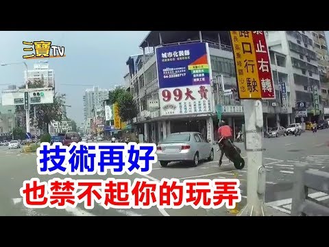 技術再好的機車騎士，也禁不起違規車輛的玩弄