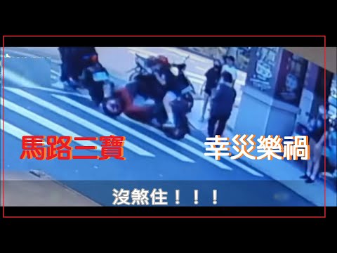 馬路三寶 幸災樂禍的畫面 (0526)