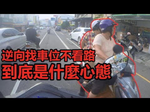 道路行車日常  台東 逆向找車位不看路 到底是什麼心態 （三寶、逆向、兩段式左轉）