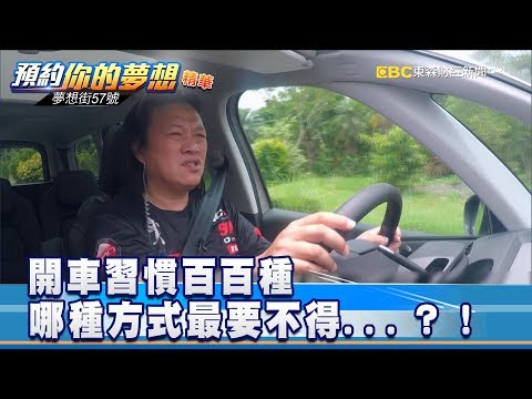 開車習慣百百種 哪種方式最要不得...？！《57夢想街 預約你的夢想 精華篇》