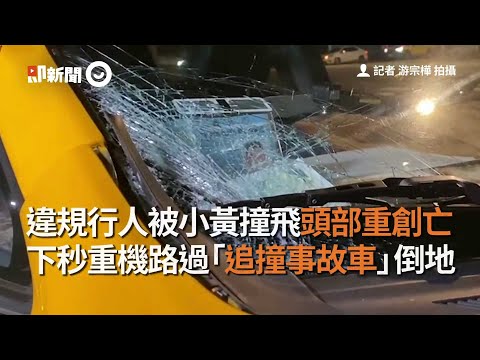 違規行人被小黃撞飛頭部重創亡　下秒重機路過「追撞事故車」倒地