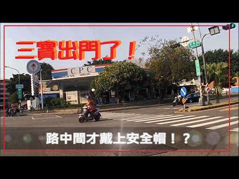 三寶出門了！路中間才戴上安全帽？
