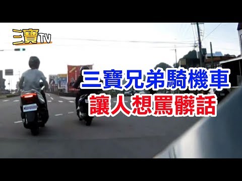三寶兄弟隨心所欲的亂騎車，真是讓人想罵髒話