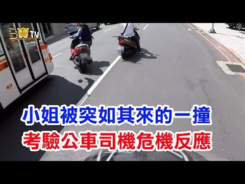 小姐被糊塗小哥突如其來的一撞，考驗公車司機危機反應。