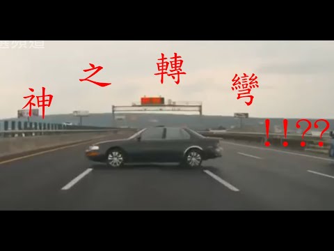 「台灣三寶車禍集錦」神之轉彎!!!???技術也太好了!!!