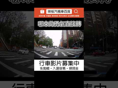 車禍影片哪來的勇氣直接轉