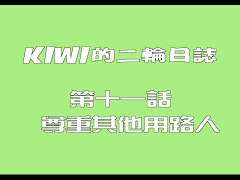 KIWI的二輪日誌第十一話-尊重其他用路人