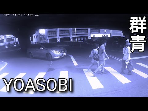 YOASOBI/群青meme