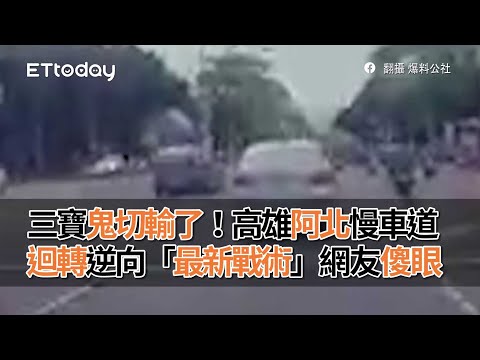 三寶鬼切輸了！高雄阿北慢車道迴轉逆向　「最新戰術」網友傻眼