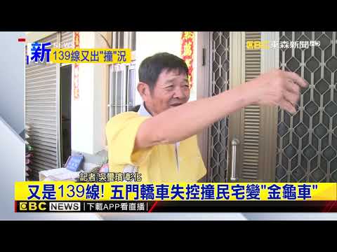 最新》139線再傳車禍！  疑車速過快失控 轎車撞民宅