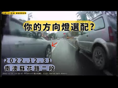 差點變成夾心餅乾(不舉發)　 南澳蘇花路二段 ｜交通日常