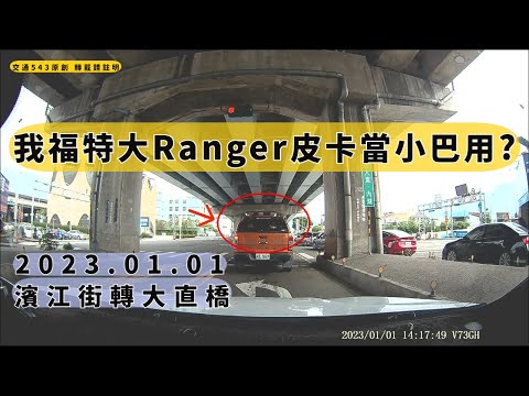 福特皮卡當小巴用 Ranger　 濱江街轉大直橋｜超載｜交通違規