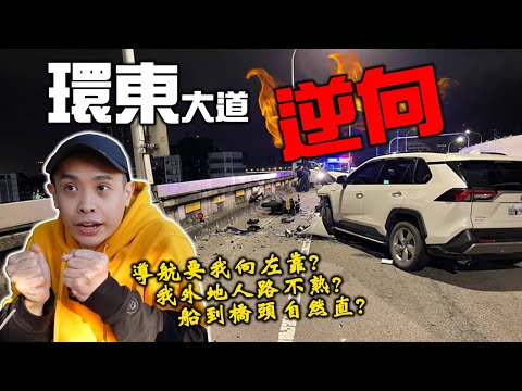 環東大道逆向意外！又是重機騎太快的錯？ft康康嘴機車