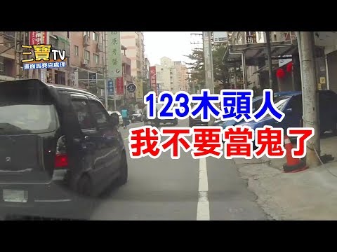 結果你還是給我撞上來了，說好的123木頭人呢!