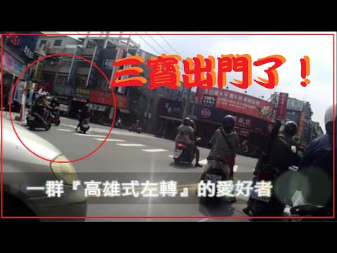 三寶出門了！一群的愛好者