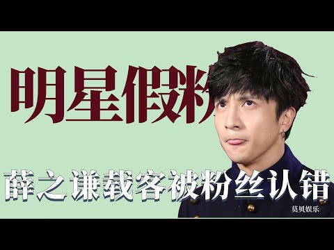 藝員那些假粉絲：薛之謙載客被粉絲認錯，劉昊然下飛機偶遇歌迷