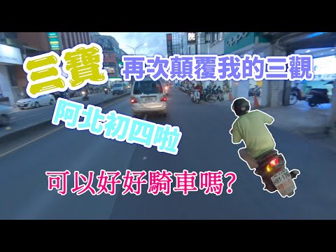 三寶特集再次巔峰我的三觀 V.Log 02