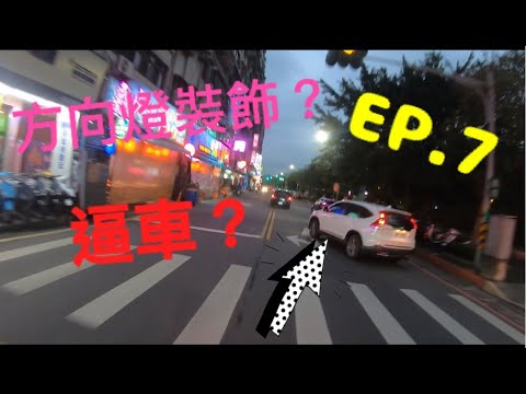 肥老闆大台北機車日常!EP7!逼車!闖紅燈!蛇行切入