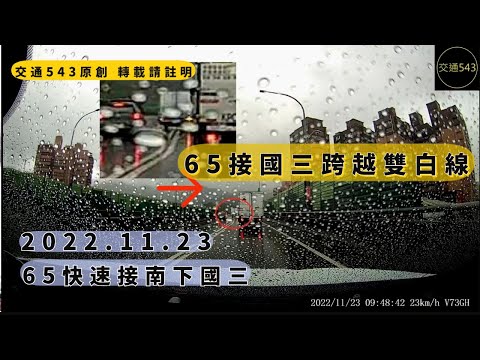 交通54365接國三跨越雙白線｜ 65接南下國3 ｜跨越雙白線｜交通違規