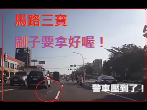 馬路三寶 刷子要拿好喔！