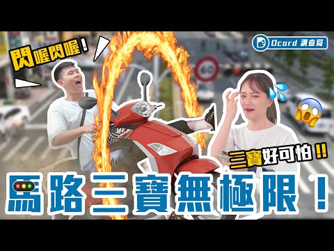 情侶騎車都會互吃豆腐？路上的阿伯才是法律？馬路三寶無極限臺灣科技大學校訪