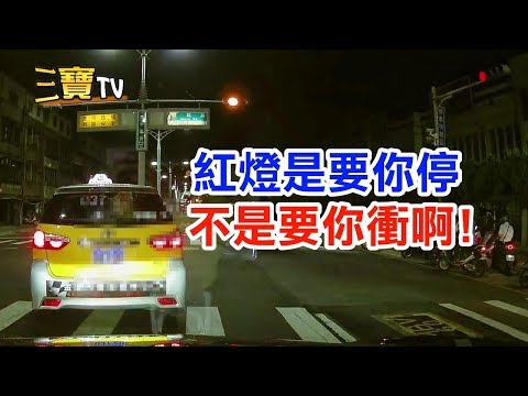 紅燈亮時，是要你停下車等紅燈，而不是要你摧油門衝過去的!