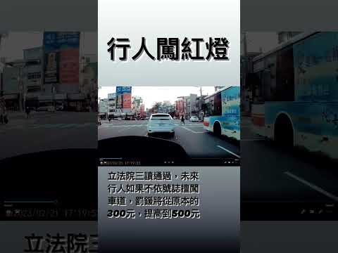 行人闖紅燈！會被罰嗎？ 網轉