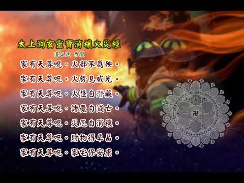 太上洞玄靈寶消禳火災經 |消災解厄 解冤釋結 小心火燭  日日念 增福慧 防治武漢肺炎 勤洗手 戴口罩 不去密閉人多空間 板金清肺湯 居家防火重點 請見影片說明| 道之途