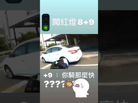 遇到闖紅燈8+9？還趕大聲阿？